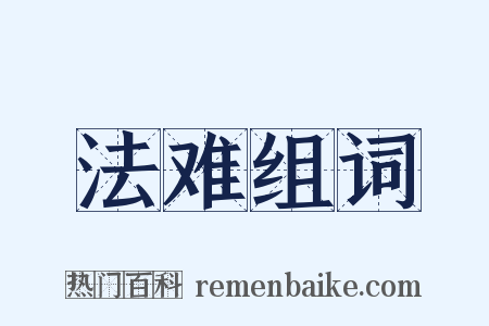 法难组词是什么意思的图片